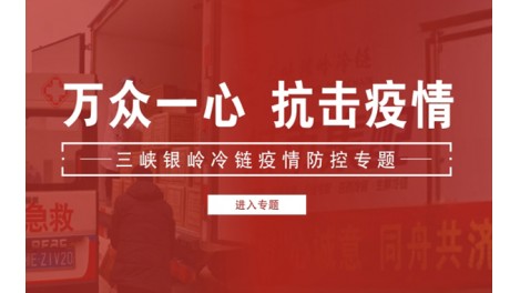 疫情防控专题